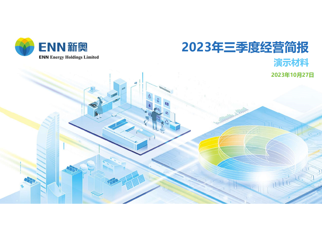2023年三季度经营数据简报