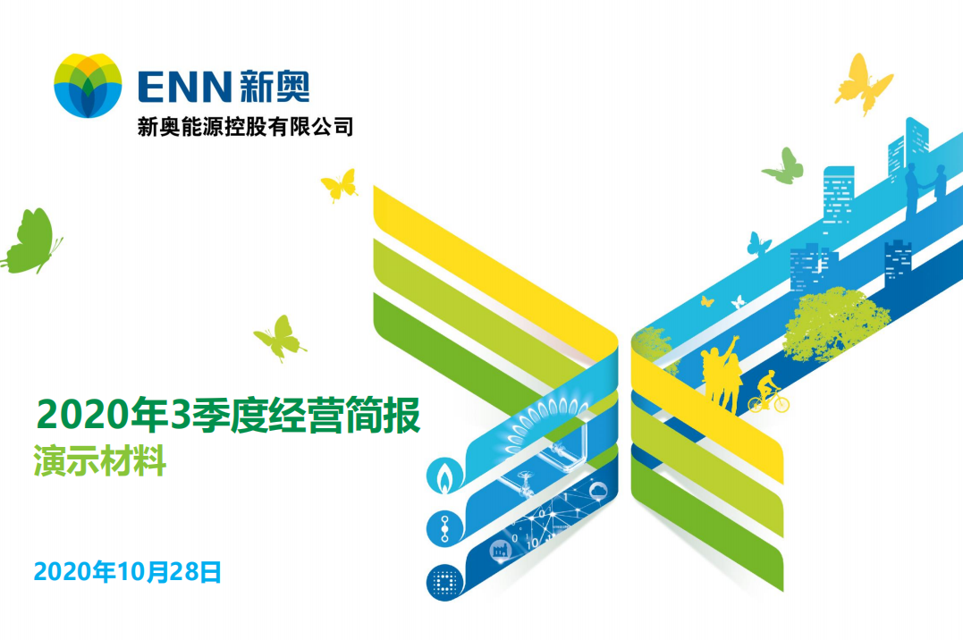 2020年三季度经营数据简报